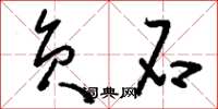 刘少英负石草书怎么写