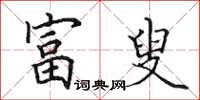 田英章富叟楷书怎么写