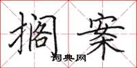 田英章搁案楷书怎么写