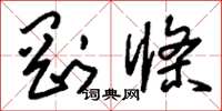 刘少英刚条草书怎么写