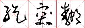 刘少英纥突邻草书怎么写