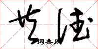 刘少英共德草书怎么写