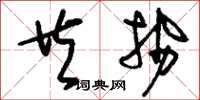 刘少英共势草书怎么写