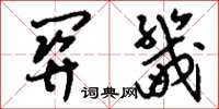 刘少英关畿草书怎么写