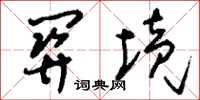 刘少英关境草书怎么写