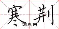 田英章寒荆楷书怎么写