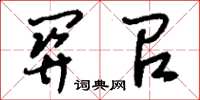 刘少英关召草书怎么写