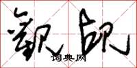 刘少英观觇草书怎么写