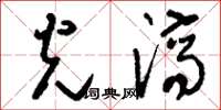 刘少英光济草书怎么写