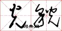 刘少英光貌草书怎么写