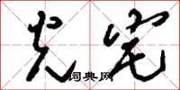 刘少英光宅草书怎么写