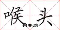 田英章喉头楷书怎么写