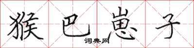 田英章猴巴崽子楷书怎么写