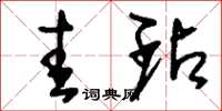 刘少英圭玷草书怎么写