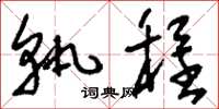 刘少英轨程草书怎么写