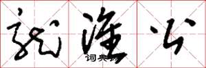 刘少英龙准公草书怎么写