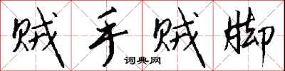 钱沛云贼手贼脚行书怎么写