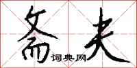 钱沛云斋夫行书怎么写