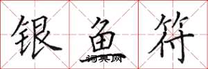 田英章银鱼符楷书怎么写