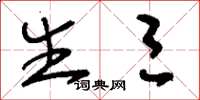 刘少英生三草书怎么写
