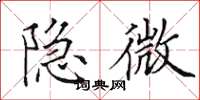 田英章隐微楷书怎么写