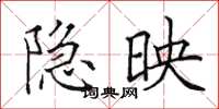 田英章隐映楷书怎么写