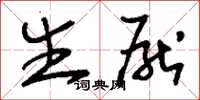刘少英生厌草书怎么写