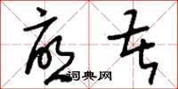 刘少英忧苦草书怎么写