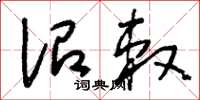 刘少英诏敕草书怎么写