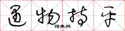 王冬龄遇物持平草书怎么写
