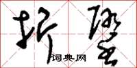 刘少英折堕草书怎么写