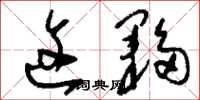 刘少英这伙草书怎么写
