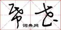 刘少英纸花草书怎么写