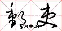 刘少英邮吏草书怎么写