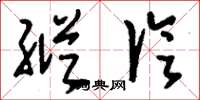刘少英纵论草书怎么写