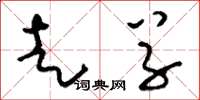 刘少英走草草书怎么写