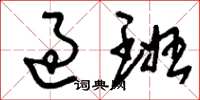 刘少英过班草书怎么写