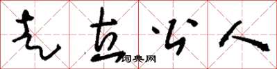 刘少英走立公人草书怎么写