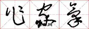 刘少英作家气草书怎么写