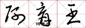 刘少英阿育王草书怎么写