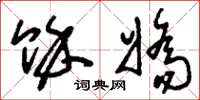 刘少英余娇草书怎么写