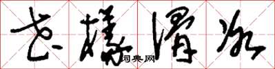刘少英花样滑冰草书怎么写