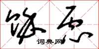 刘少英余虑草书怎么写