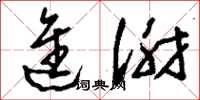 刘少英进谢草书怎么写