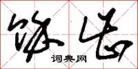 刘少英余齿草书怎么写