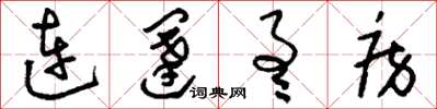 刘少英连闼通房草书怎么写