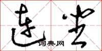 刘少英连坐草书怎么写