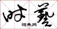 刘少英时艺草书怎么写
