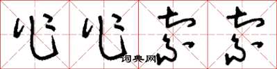 刘少英作作索索草书怎么写