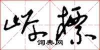 刘少英岸标草书怎么写